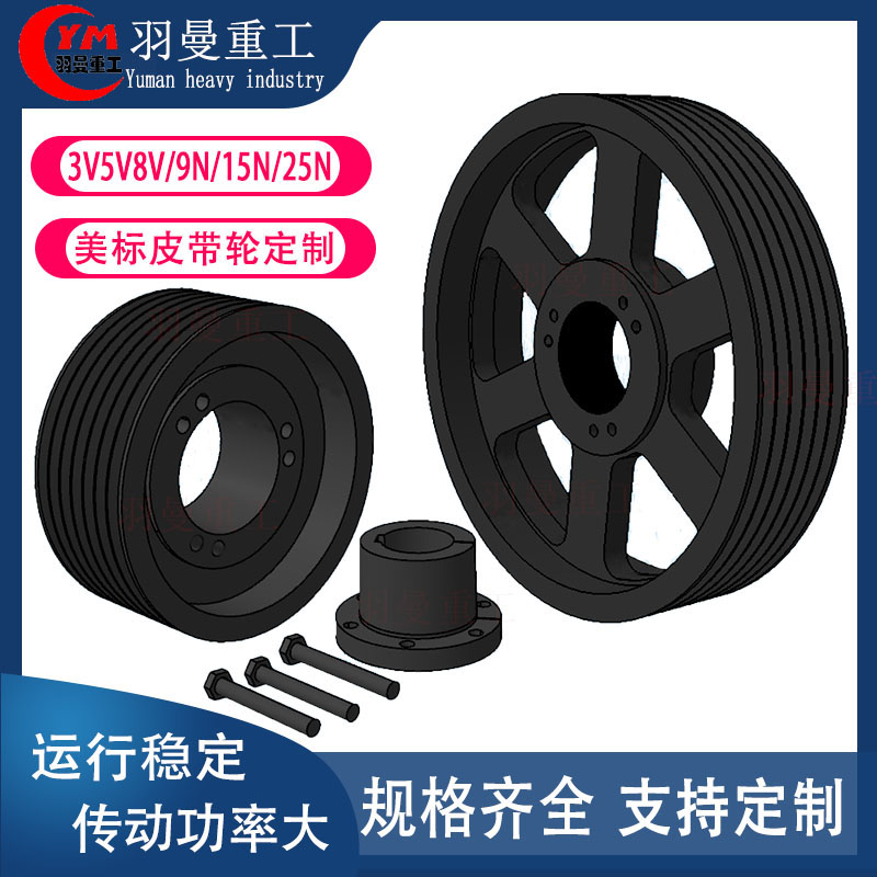 3V5V8V美标皮带轮QD锥套窄V带轮介绍